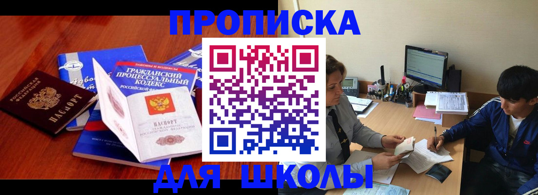 прописка для школы в Калининске